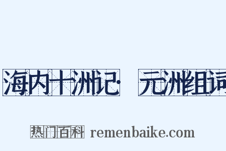 海内十洲记·元洲组词是什么意思的图片